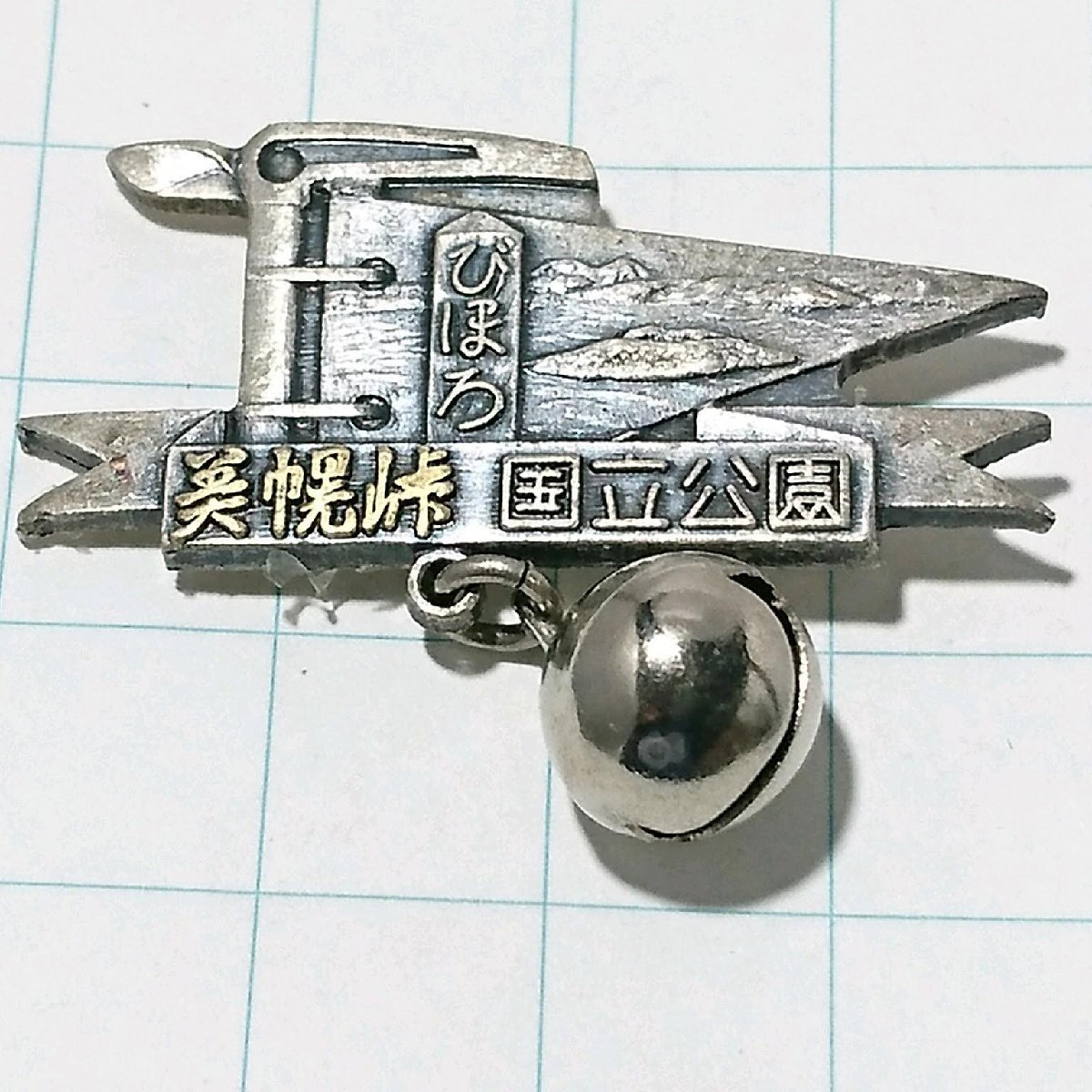 送料無料)美幌峠 昭和レトロ ご当地 観光地 登山 山登り 旅行 記念 山バッジ ピンバッジ PINS ピンズ A11352拍卖