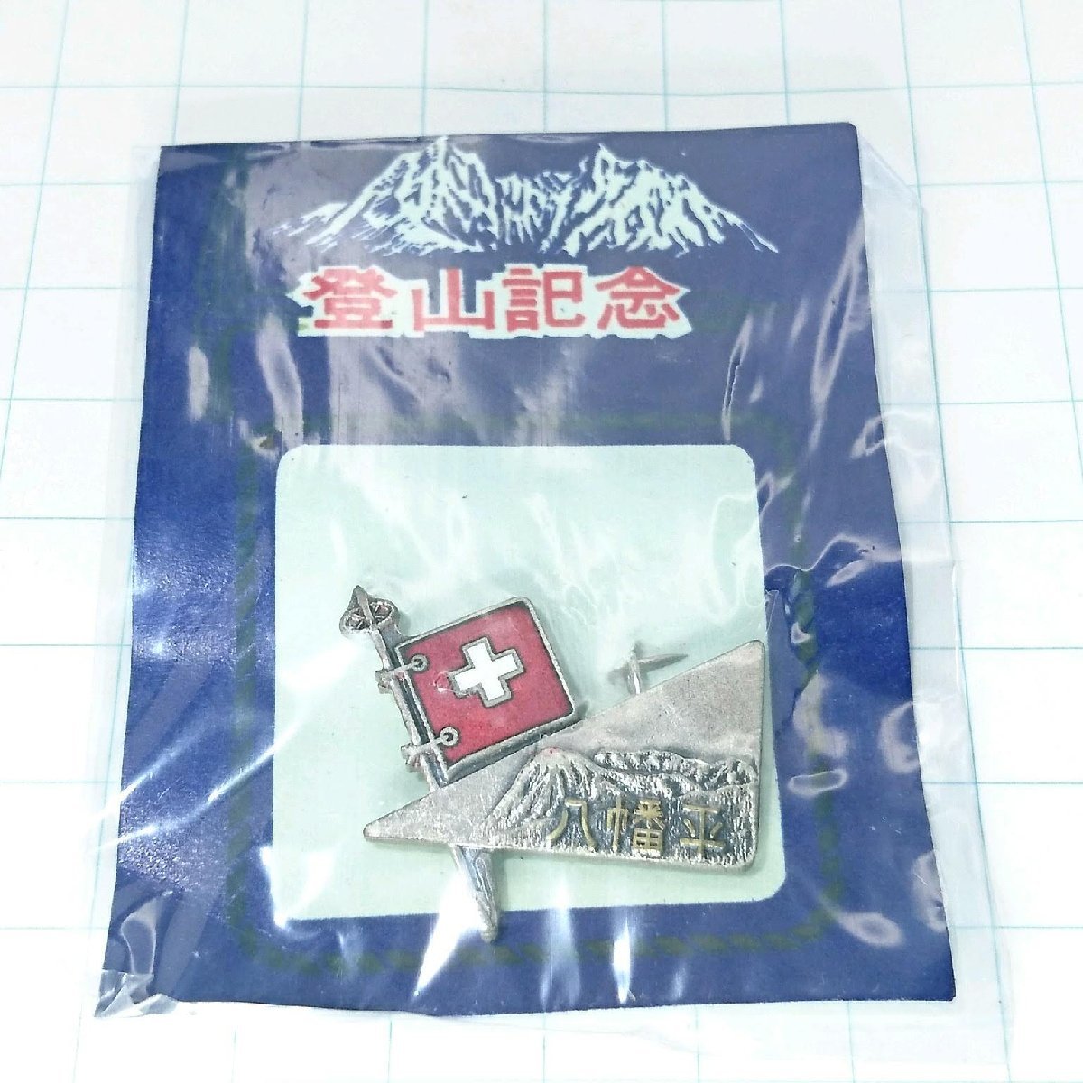 送料無料)未使用 八幡平 昭和レトロ ご当地 観光地 登山 山登り 旅行 記念 山バッジ ピンバッジ PINS ピンズ A11390拍卖