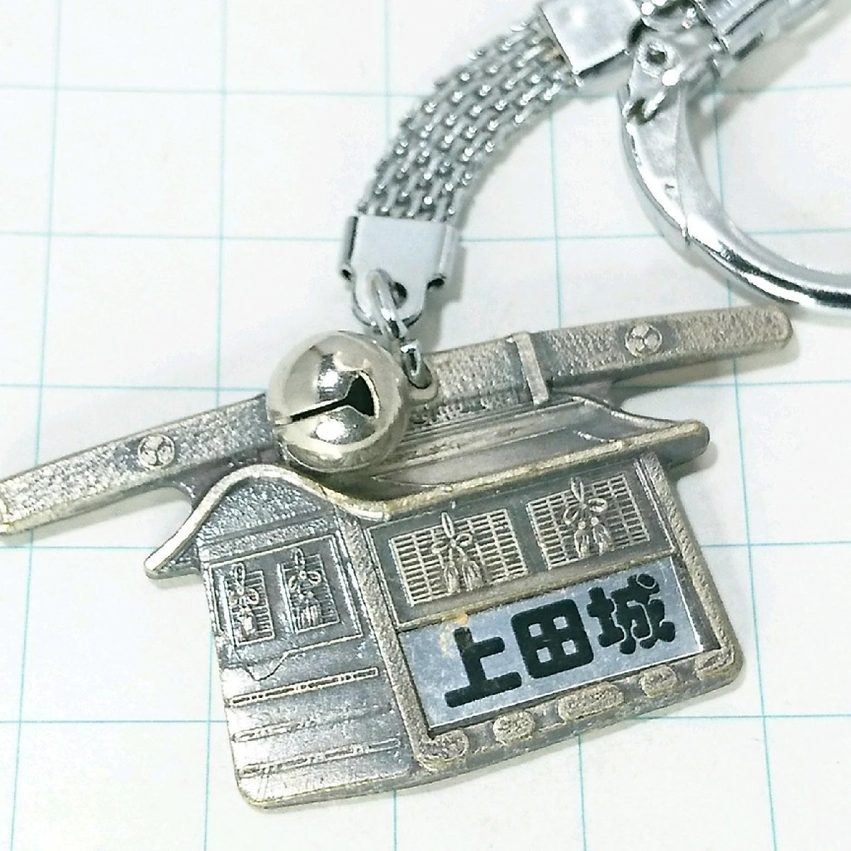 送料無料)上田城 昭和レトロ 観光地 登山 山登り 旅行 記念 キーホルダ A11535拍卖