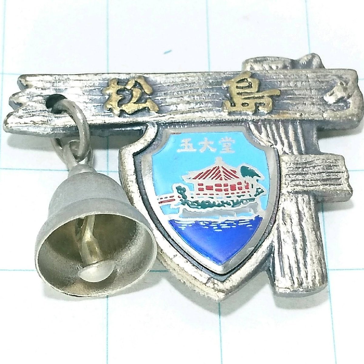 送料無料)松島 昭和レトロ ご当地 観光地 登山 山登り 旅行 記念 山バッジ ピンバッジ PINS ピンズ A11596拍卖