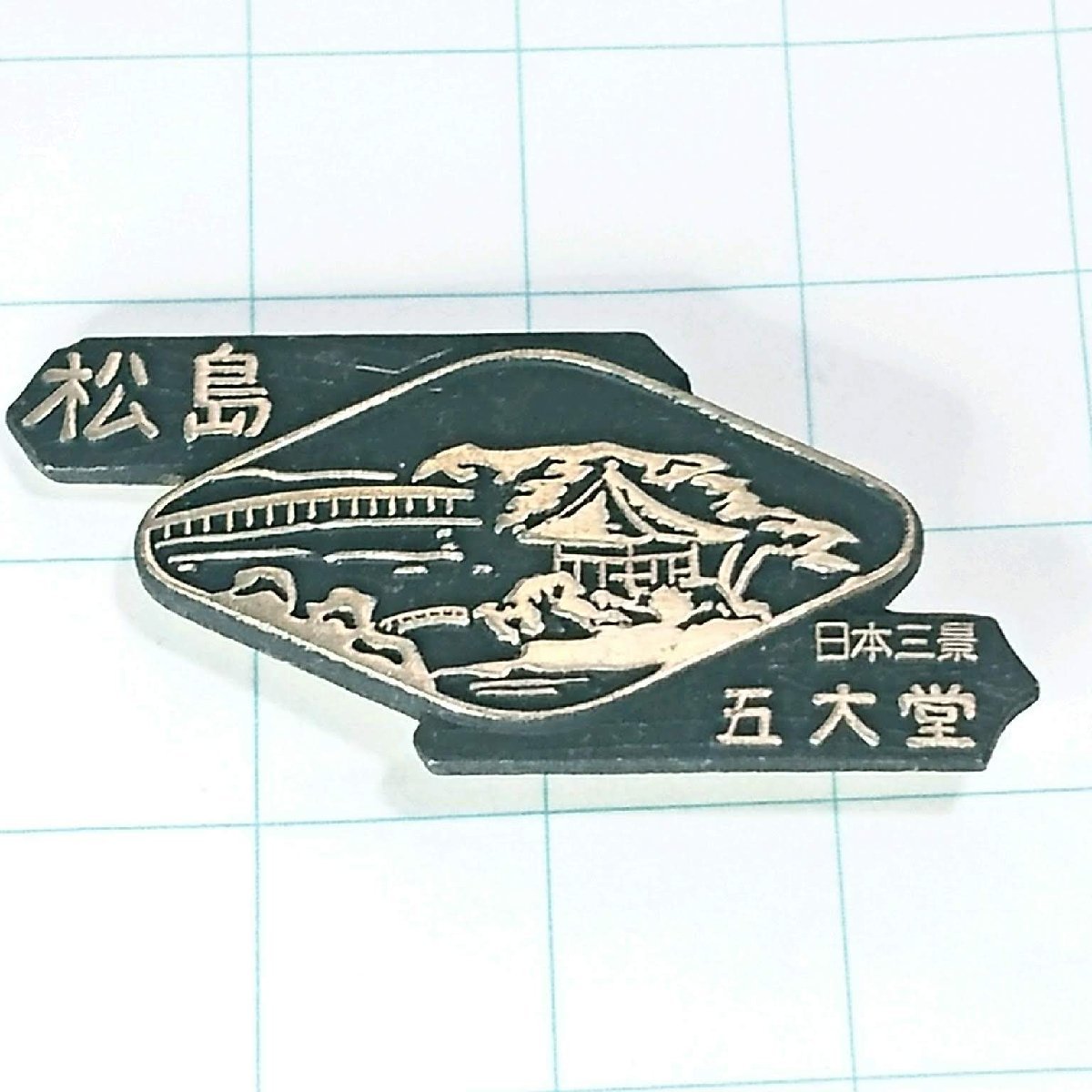 送料無料)松島 五大堂 昭和レトロ ご当地 観光地 登山 山登り 旅行 記念 山バッジ ピンバッジ PINS ピンズ A11815拍卖