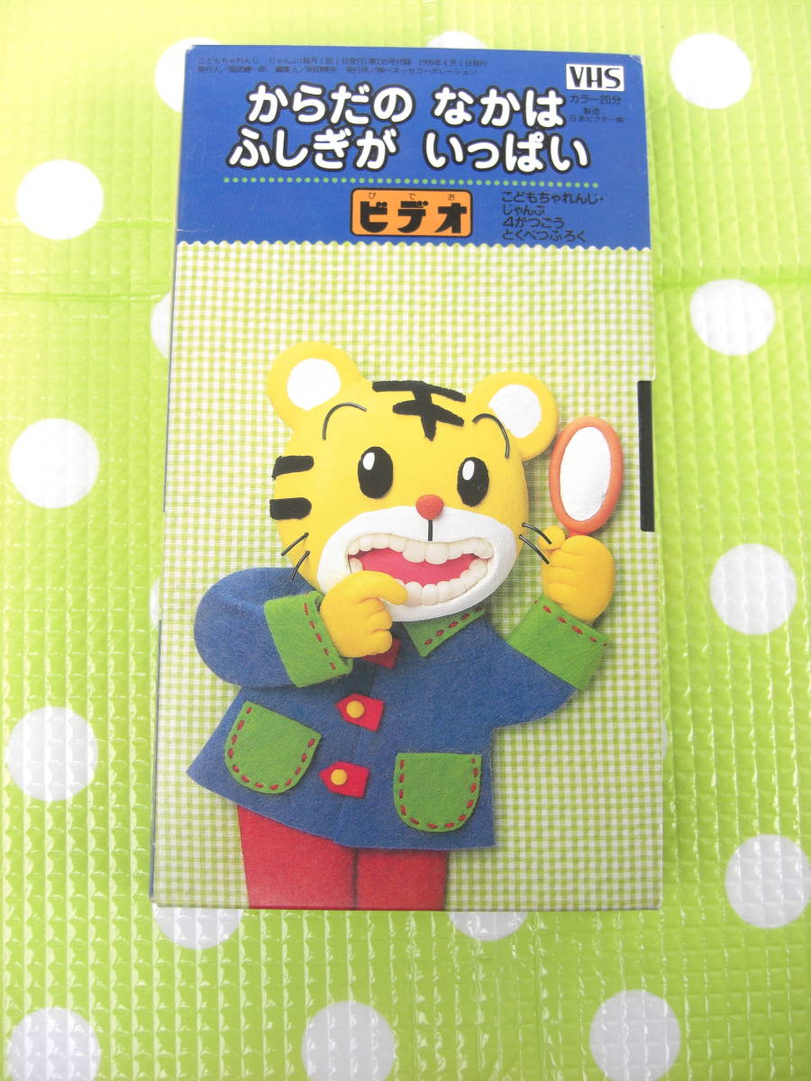 即決〈同梱歓迎〉VHS こどもちゃれんじじゃんぷ1999年月4号(135)付録からだのなかはふしぎがいっぱい しまじろう◎ビデオ多数出品中θA16拍卖