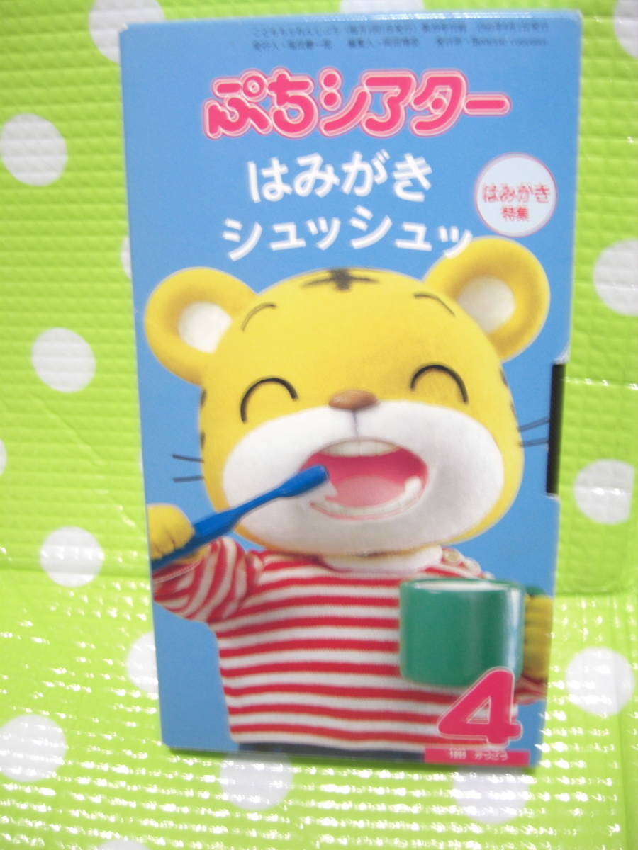 即決〈同梱歓迎〉VHS こどもちゃれんじぽけっとシアター1999年4月号(39)付録はみがきシュッシュッ しまじろう◎ビデオ多数出品中θA86拍卖