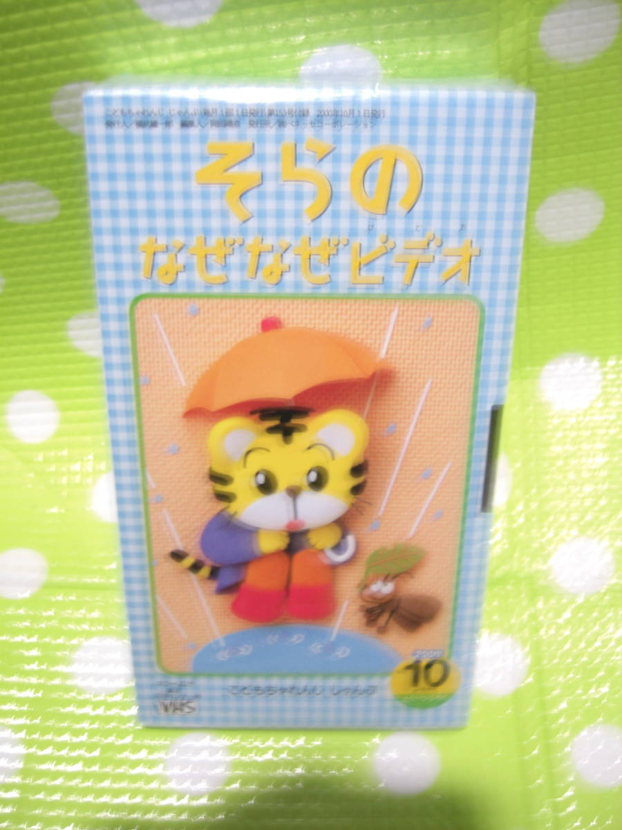即決〈同梱歓迎〉VHS こどもちゃれんじじゃんぷ2000年10月号(153)付録そらのなぜなぜビデオ しまじろう◎ビデオその他多数出品中A109拍卖