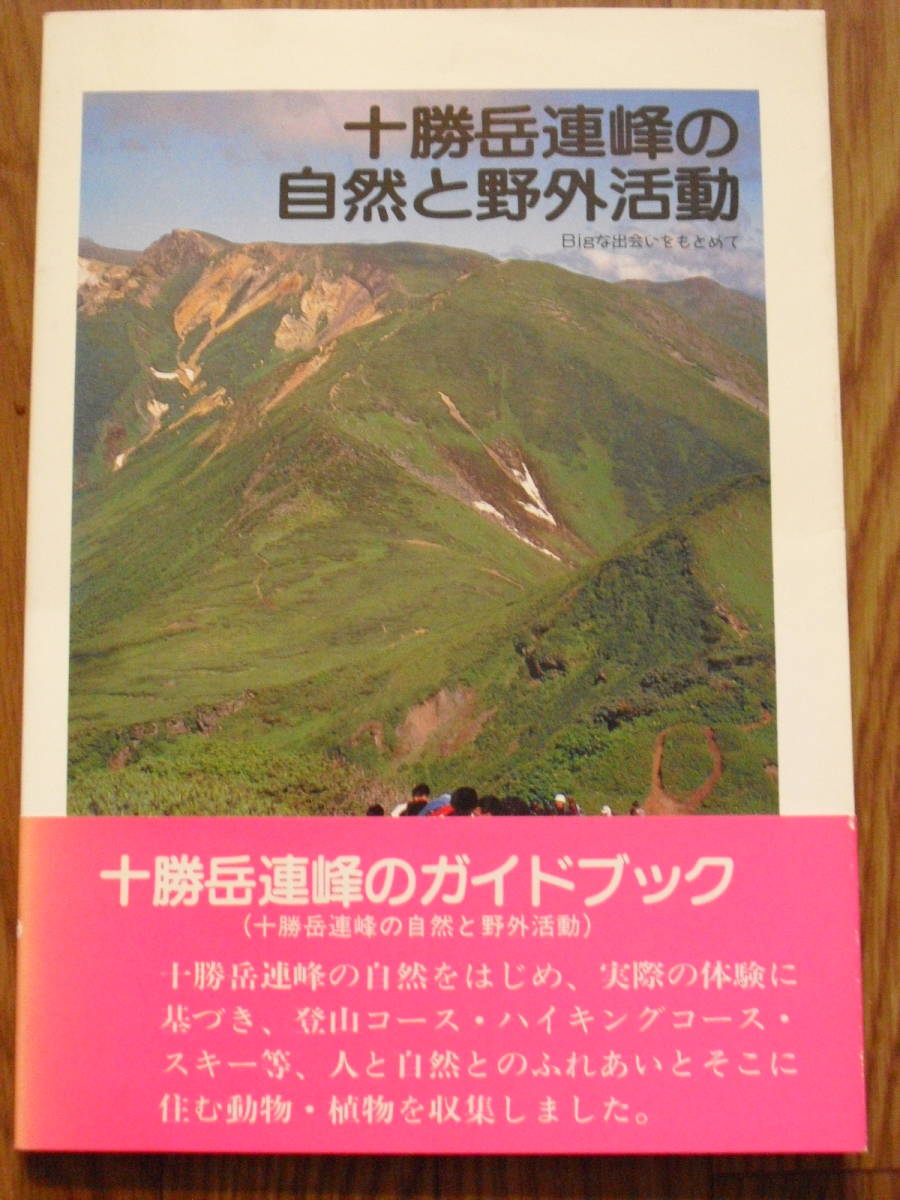 十勝岳連峰の自然と野外活動 平成2年初版 国立大雪青年の家 十勝岳連峰のガイドブック拍卖