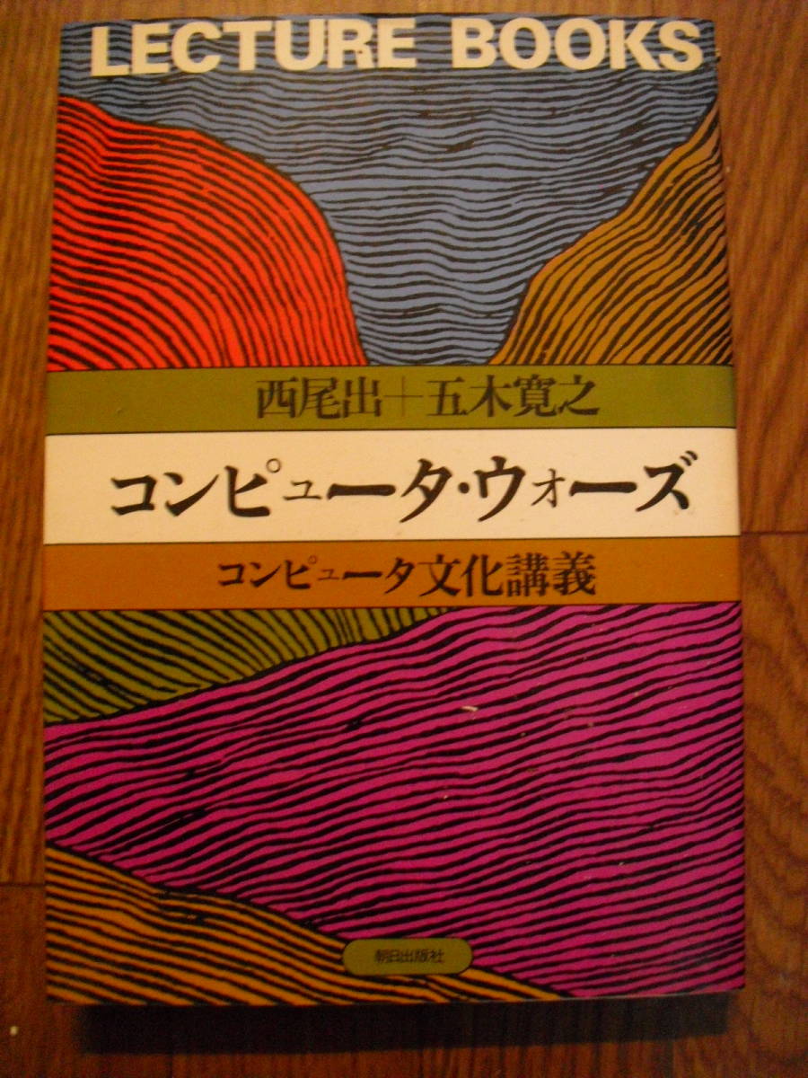 コンピュータ・ウォーズ コンピュータ文化講義 西尾出 五木寛之 1979年初版 朝日出版社 レクチャーブックス拍卖
