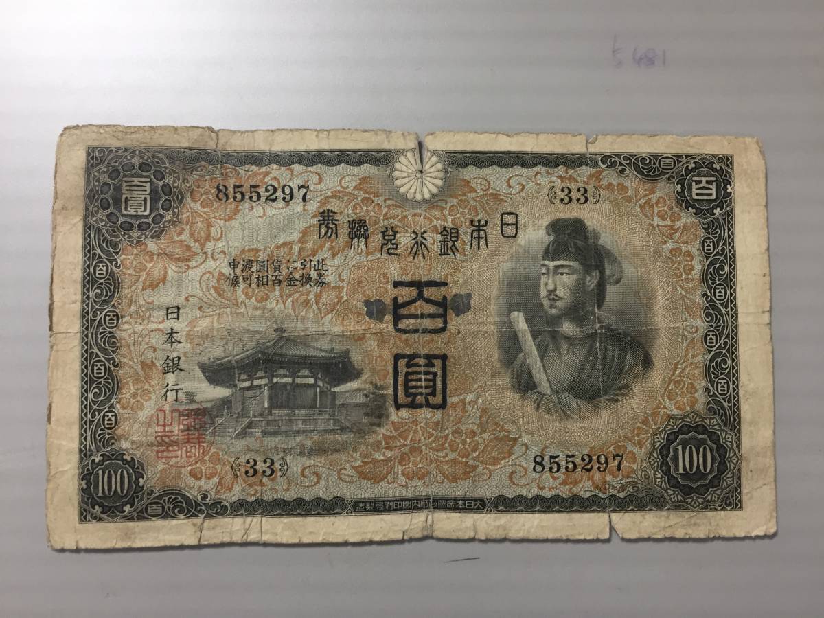 【注目/珍品/レア/希少/貴重】聖徳太子100円札 1次 補修紙 政府公報 康徳11年拍卖