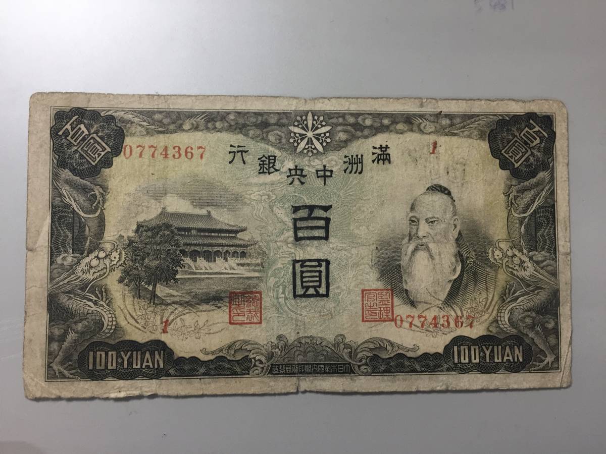 【注目/珍品/レア/希少/貴重】満州中央銀行 百円 1組拍卖