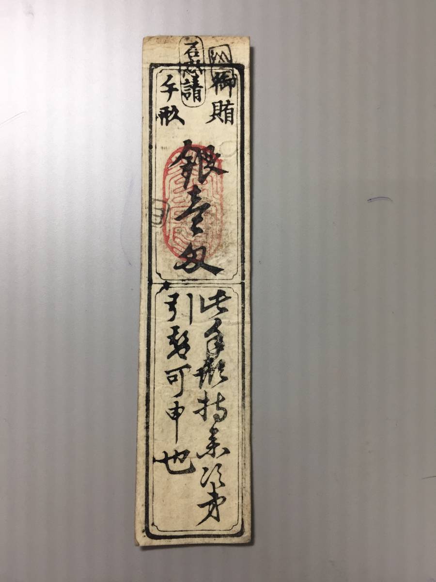 藩札 492 御賄手形 南都 奈良 巽御殿拍卖