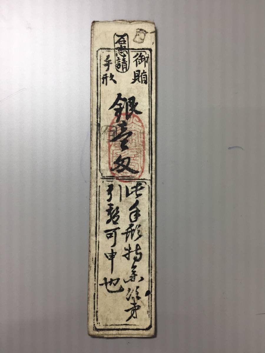 藩札 493 御賄手形 南都 奈良 巽御殿拍卖