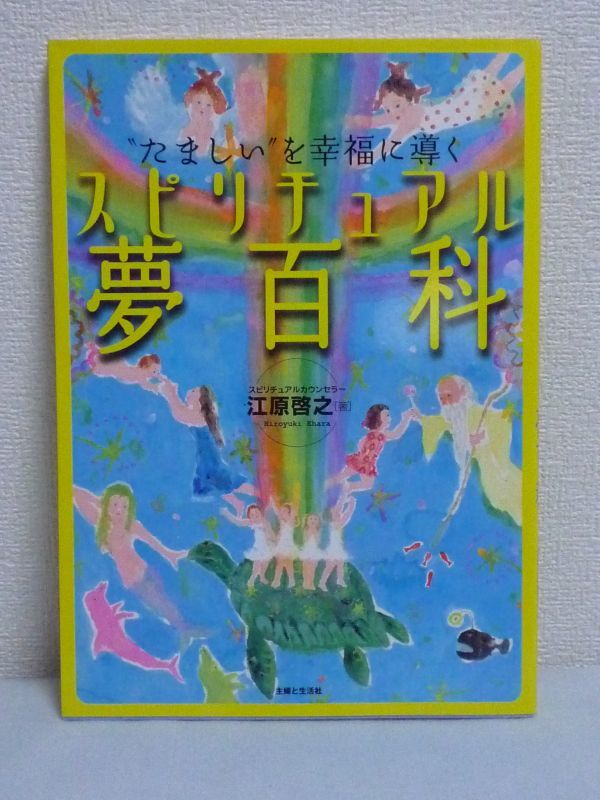 【本のみ】 スピリチュアル夢百科 “たましい”を幸福に導く ★ 江原啓之 ◆ 夢とはスピリチュアルワールドへの里帰りの記憶 お守り札欠品拍卖