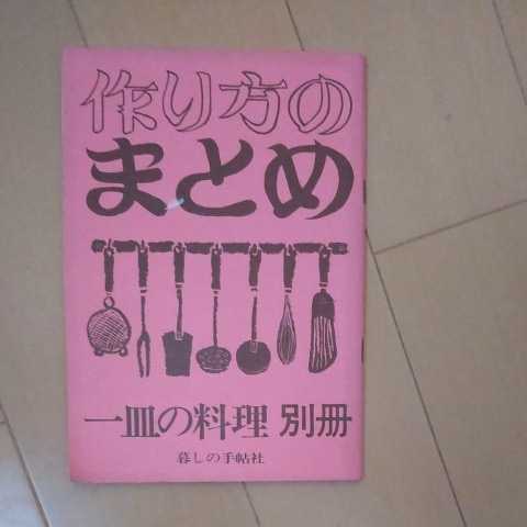作り方のまとめ 一皿の料理別冊 暮しの手帖社拍卖