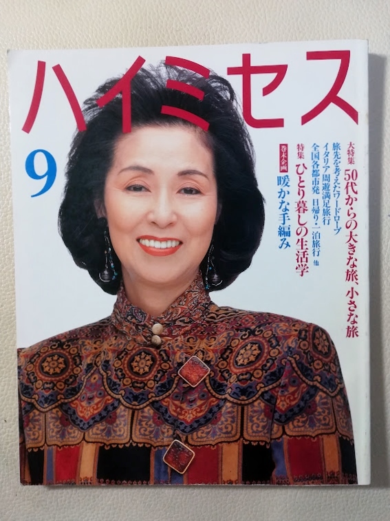 ハイミセス 1994年9月号 うつみみどり大滝秀治草笛美津子拍卖