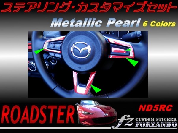 ロードスター ND ステアカスタマイズセット メタリックパール拍卖