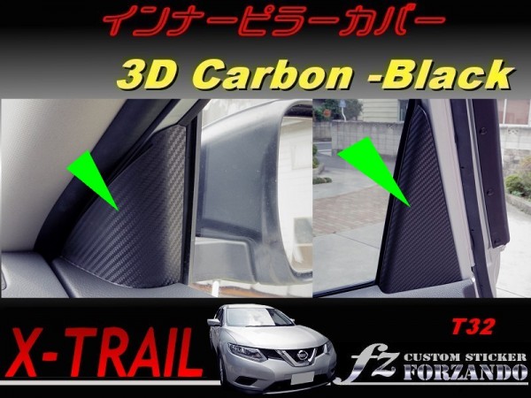 エクストレイル T32 インナーピラーカバー 3Dカーボン調 車種別カット済みステッカー専門店 fz拍卖