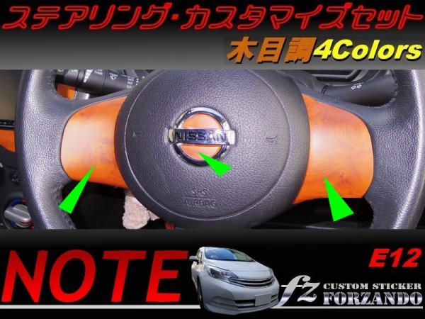 ノート E12 前期 ステアリングカスタマイズセット 木目調拍卖