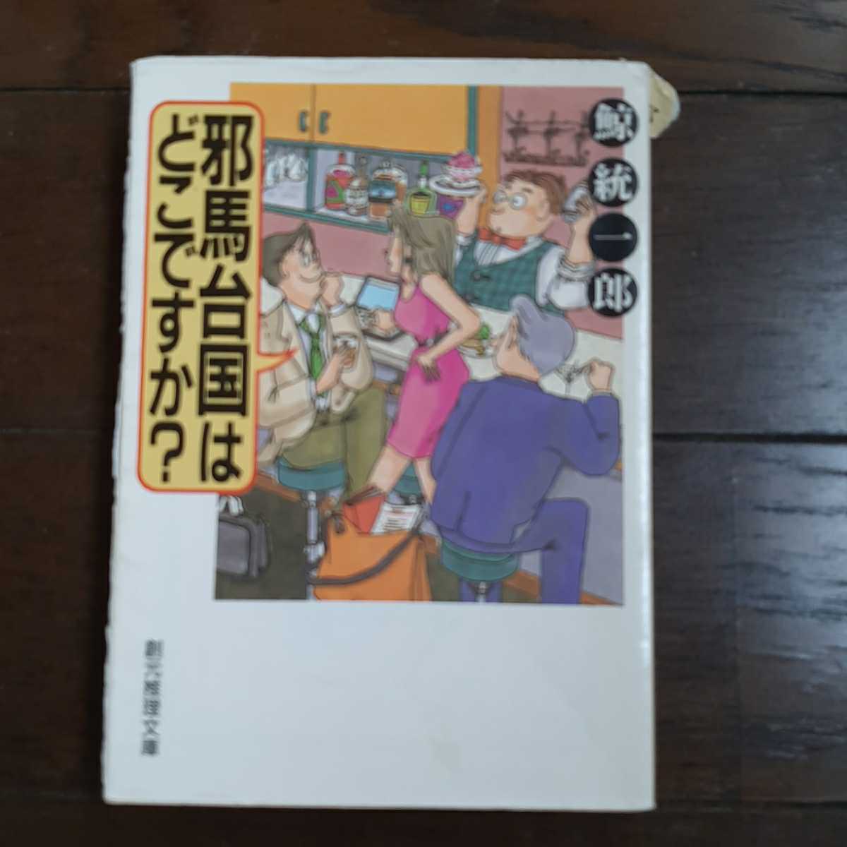 邪馬台国はどこですか 鯨統一郎 創元推理文庫拍卖