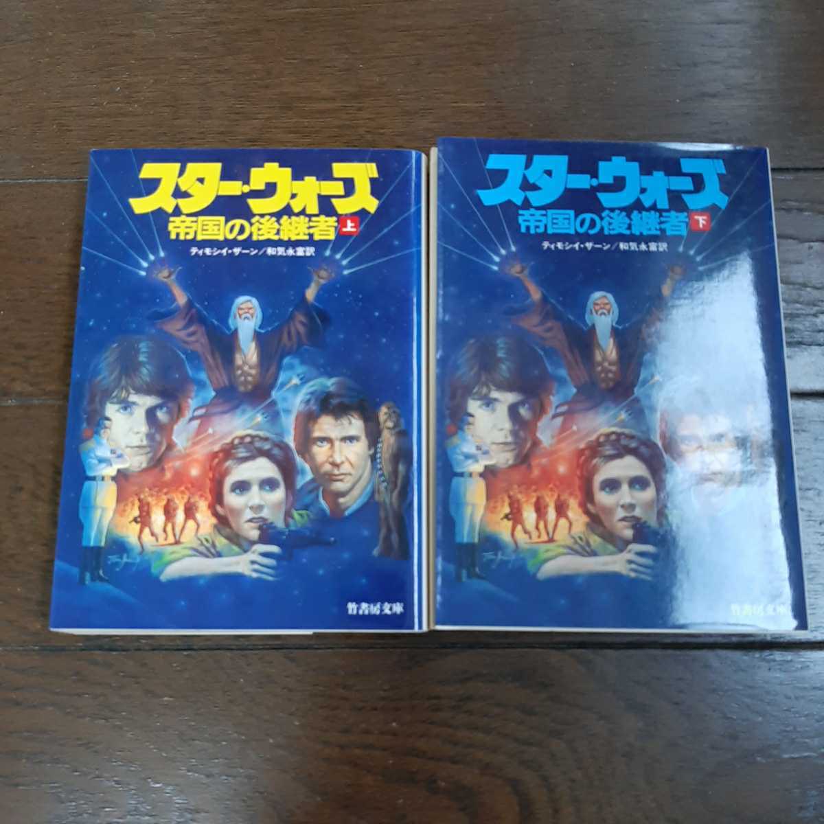 スターウォーズ 帝国の後継者 上下 ティモシイ・ザーン 和気永富 竹書房文庫拍卖