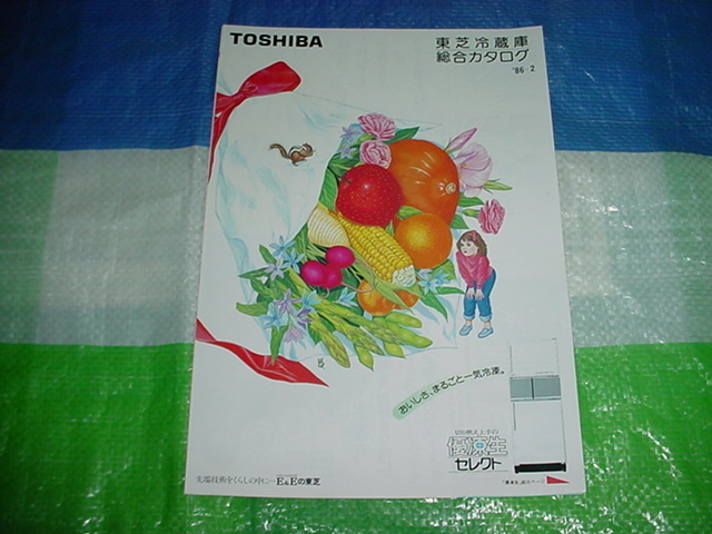 昭和61年2月 東芝 冷蔵庫の総合カタログ拍卖