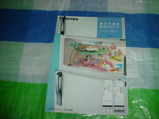 昭和60年5月 東芝 冷蔵庫の総合カタログ 西川きよし拍卖