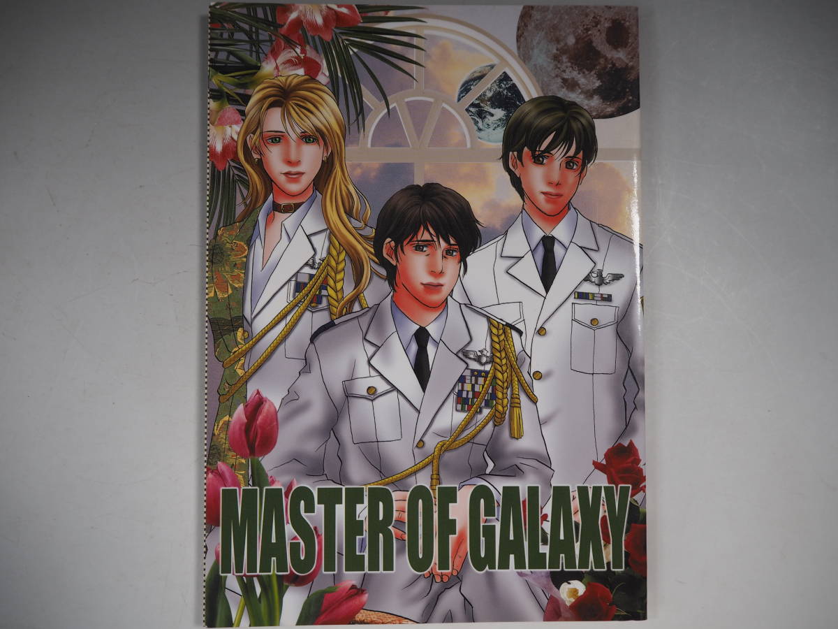 同人誌 銀河英雄伝説 MASTER OF GALAXY STUDIO ARIES/m040905拍卖