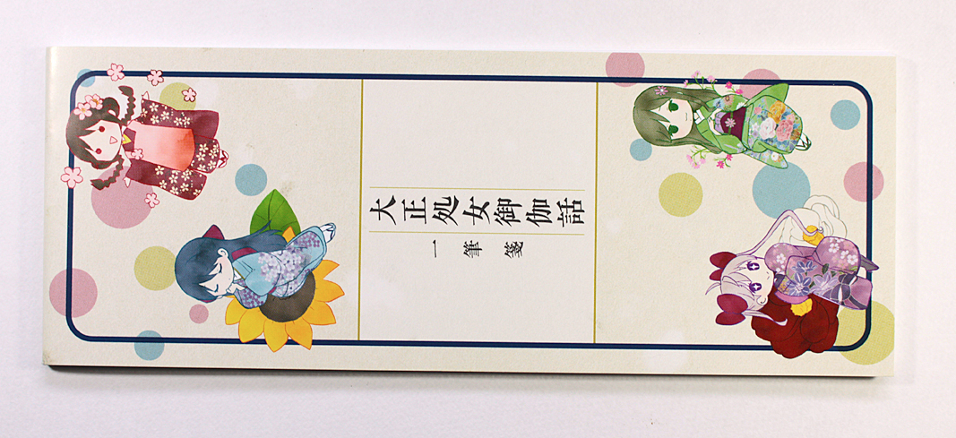 大正オトメ御伽話 一筆箋拍卖