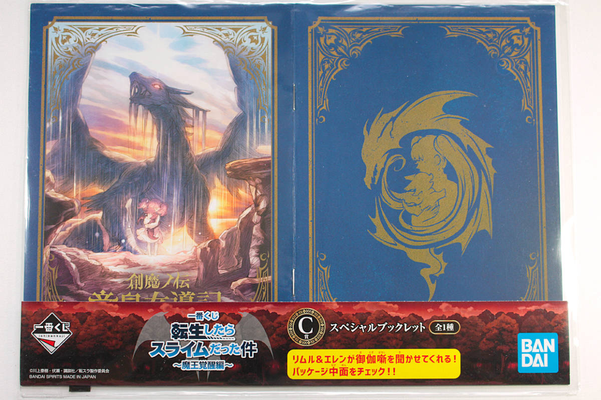 一番くじ 転生したらスライムだった件魔王覚醒編 スペシャルブックレット 未開封品拍卖