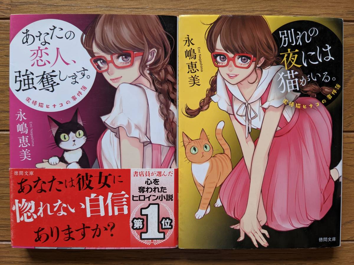 永嶋恵美(文庫本2冊)泥棒猫ヒナコの事件簿 あなたの恋人、強奪します 別れの夜には猫がいる 送料\210拍卖