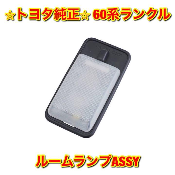 【新品未使用】60系ランクル ランドクルーザー FJ6# 室内灯 ルームランプASSY TOYOTA LANDCRUISER トヨタ純正 送料無料拍卖