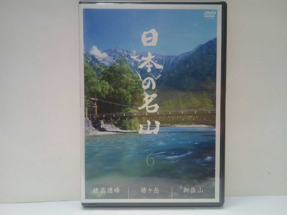 ◆◆新品DVD日本の名山6 穂高連峰 槍ケ岳 御嶽山◆◆トレッキング登山☆涸沢 日本一の山岳紅葉☆北アルプス☆信仰死者の山 木曽御嶽詣☆拍卖