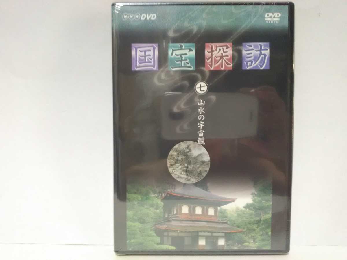 廃盤◆◆新品DVD NHK国宝探訪7 山水の宇宙感◆◆日本美術史上屈指の画家 雪舟 天橋立図☆京都府 銀閣寺 慈照寺 東求堂 足利義政☆送料無料拍卖