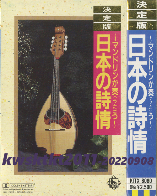 KITX-8060★明治大学マンドリン倶楽部、山内喜美子、米谷威和男 マンドリンが奏う 日本の詩情拍卖