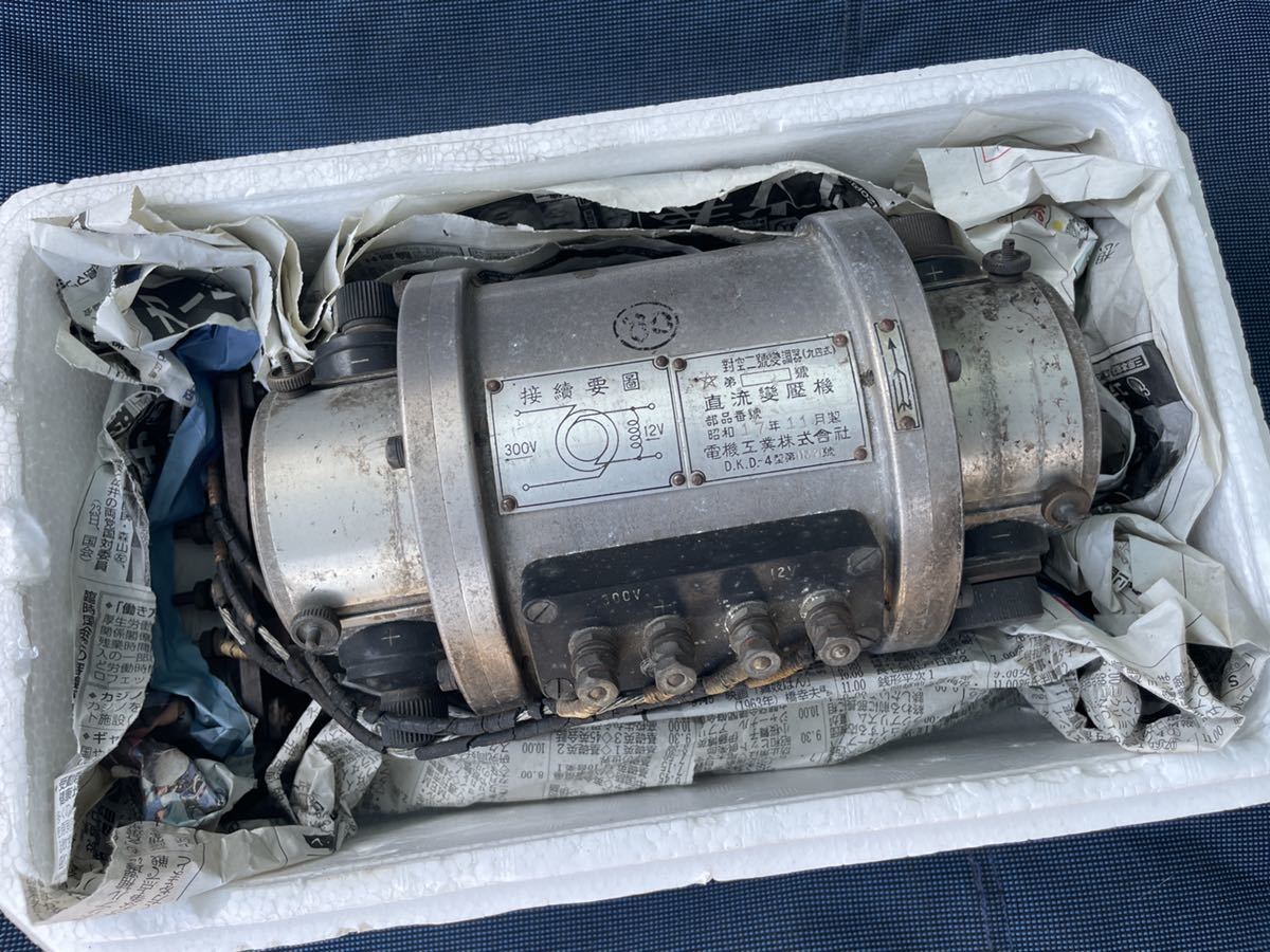 【値下げ!】對空二型變調器 94式 直流變壓機 電気工業株式会社 対空二型変調器 動作未確認 航空機 D.K.D.-4型拍卖