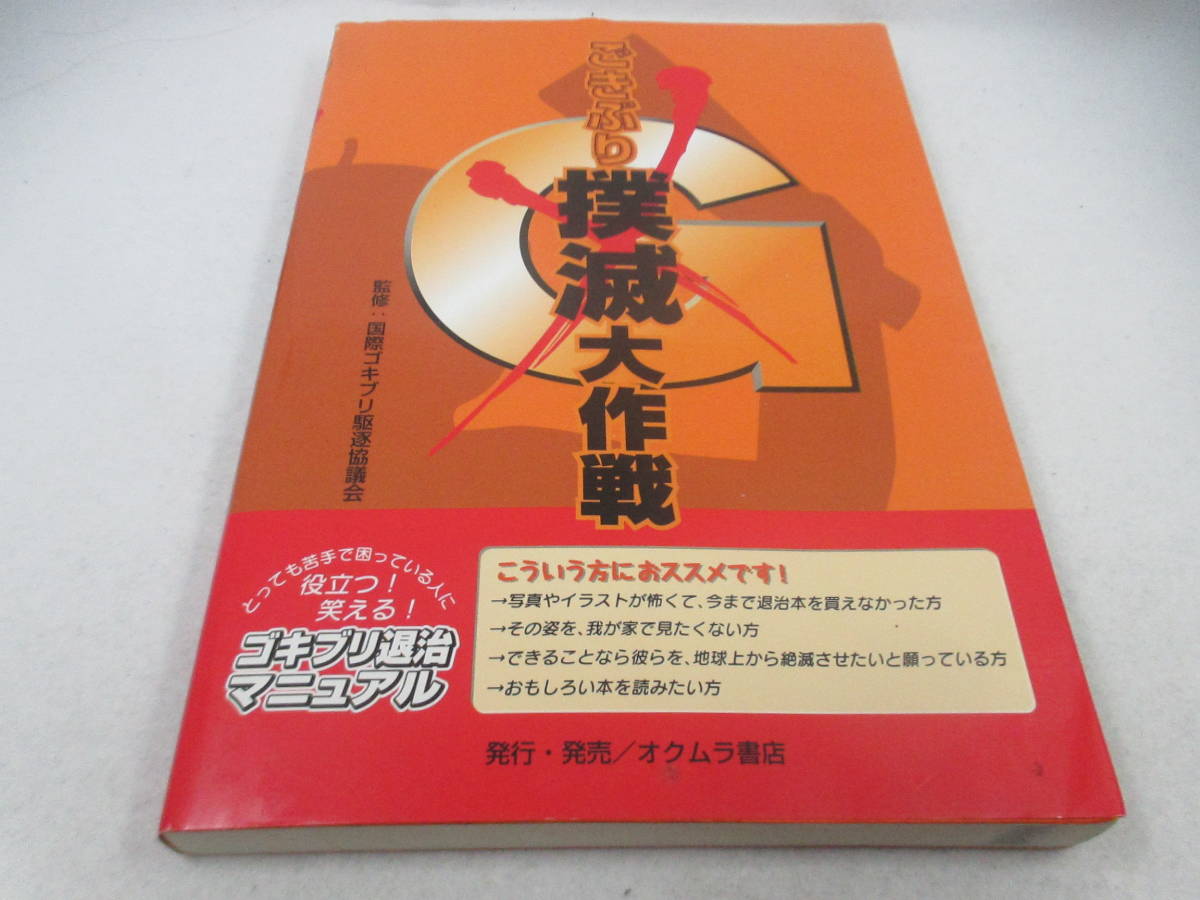 ◆単行本「ごきぶり撲滅大作戦~ゴキブリ退治マニュアル」拍卖