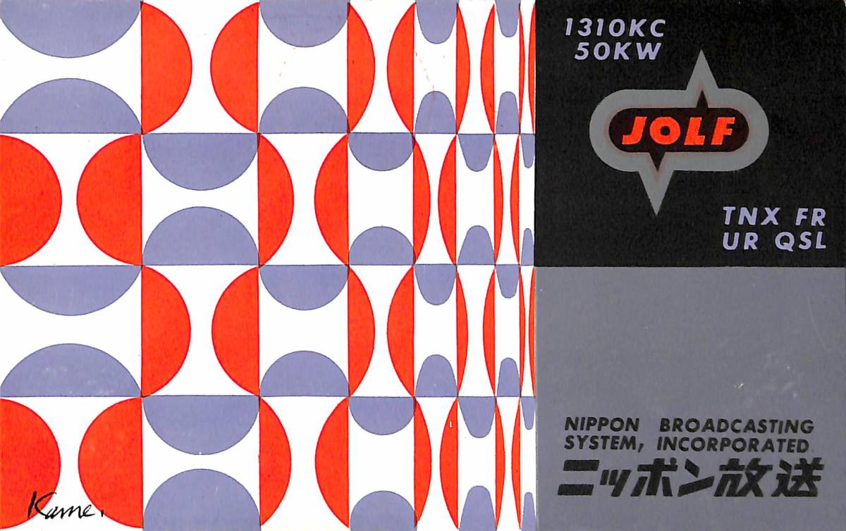 ⑧即決★送料込★BCL★激レア★入手困難★希少ベリカード★JOLF★ニッポン放送★1960年(★昭和35年)拍卖