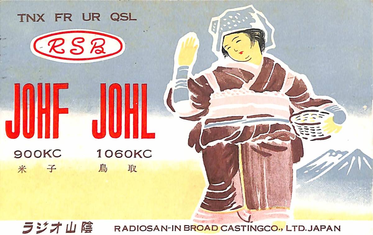 ④即決★送料込★BCL★激レア★入手困難★希少ベリカード★JOHF★RSB・ラジオ山陰★現BSS・山陰放送★1959年(★昭和34年)拍卖
