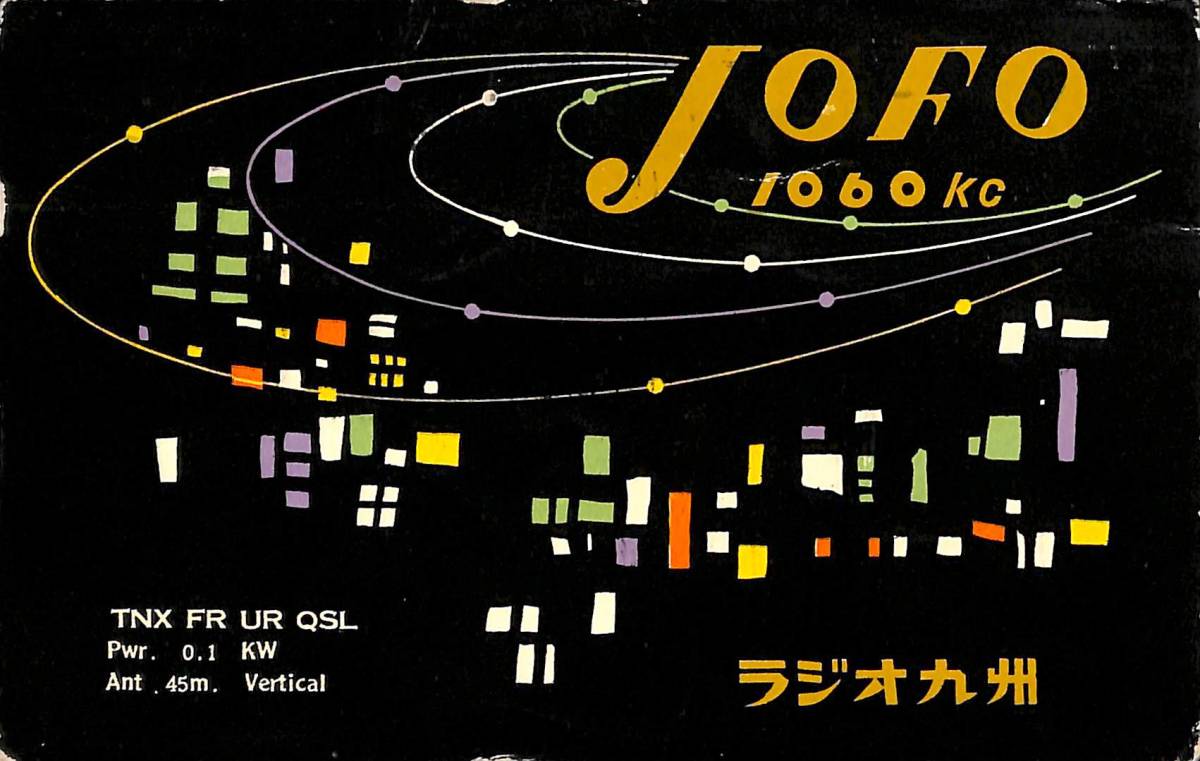 ⑤即決★送料込★BCL★激レア★入手困難★希少ベリカード★JOFO★ラジオ九州小倉放送所★現RKB毎日放送★1954年(★昭和29年) 拍卖