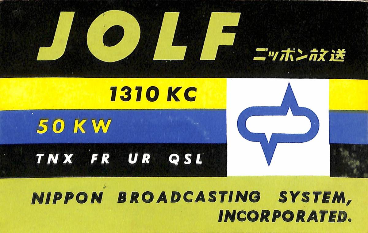 ⑨即決★送料込★BCL★激レア★入手困難★希少未使用ベリカード★JOLF★ニッポン放送★1950年代(★昭和30年代前半)拍卖