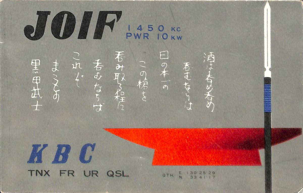 ⑤即決★送料込★BCL★激レア★入手困難★希少ベリカード★JOIF★KBC・九州朝日放送★福岡県★1960年代(★昭和30年代)拍卖