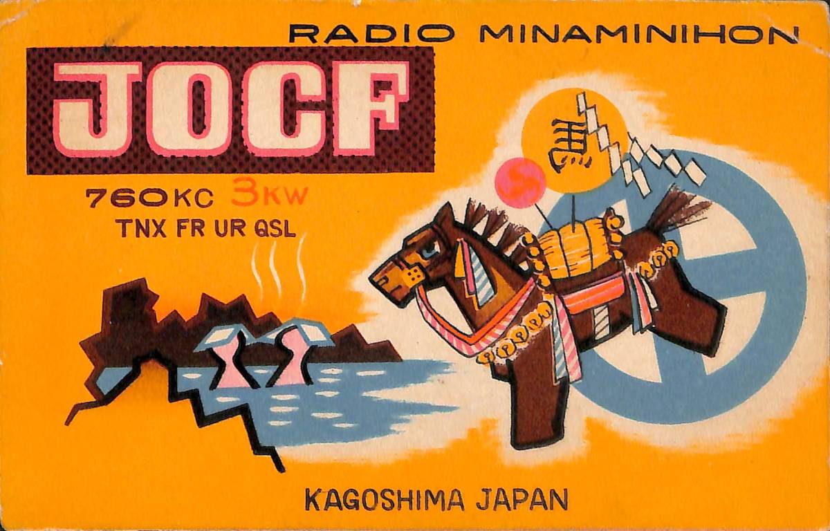 ⑨即決★送料込★BCL★激レア★入手困難★希少ベリカード★JOCF★ラジオ南日本★現MBC・南日本放送★1954年(★昭和29年)拍卖