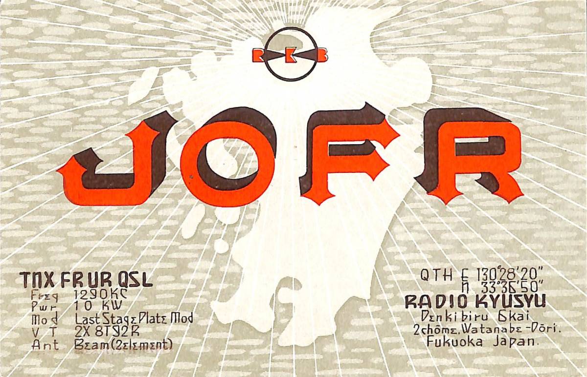 ⑧即決★送料込★BCL★激レア★入手困難★希少未使用ベリカード★JOFR★ラジオ九州★現RKB毎日放送★1950年(★昭和20年代後半)拍卖