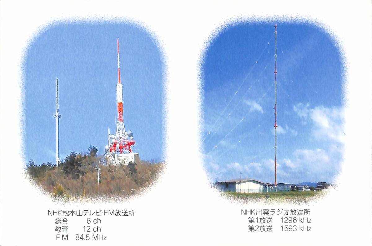 即決★送料込★BCL★入手困難★希少無記名ベリカード★JOTB★NHK・松江放送局★島根県★2006年拍卖