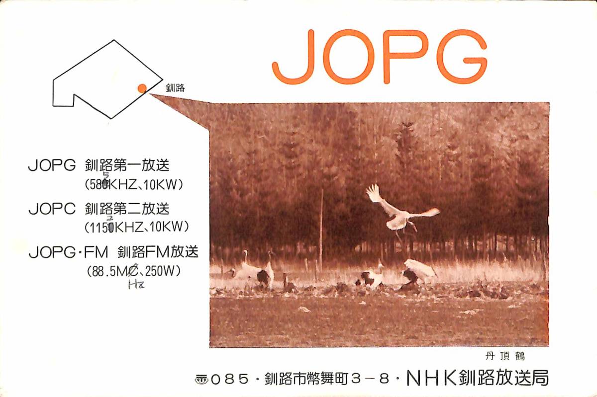 ②即決★送料込★BCL★入手困難★希少ベリカード★JOPG★NHK・釧路放送局★北海道★1979年拍卖