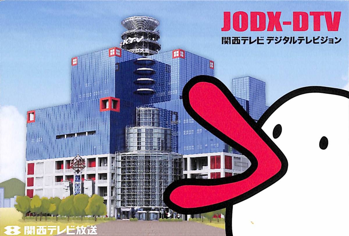 ②即決★送料込★BCL★入手困難★希少無記名ベリカード★JODX-DTV★KTV・関西テレビ★大阪★2019年拍卖