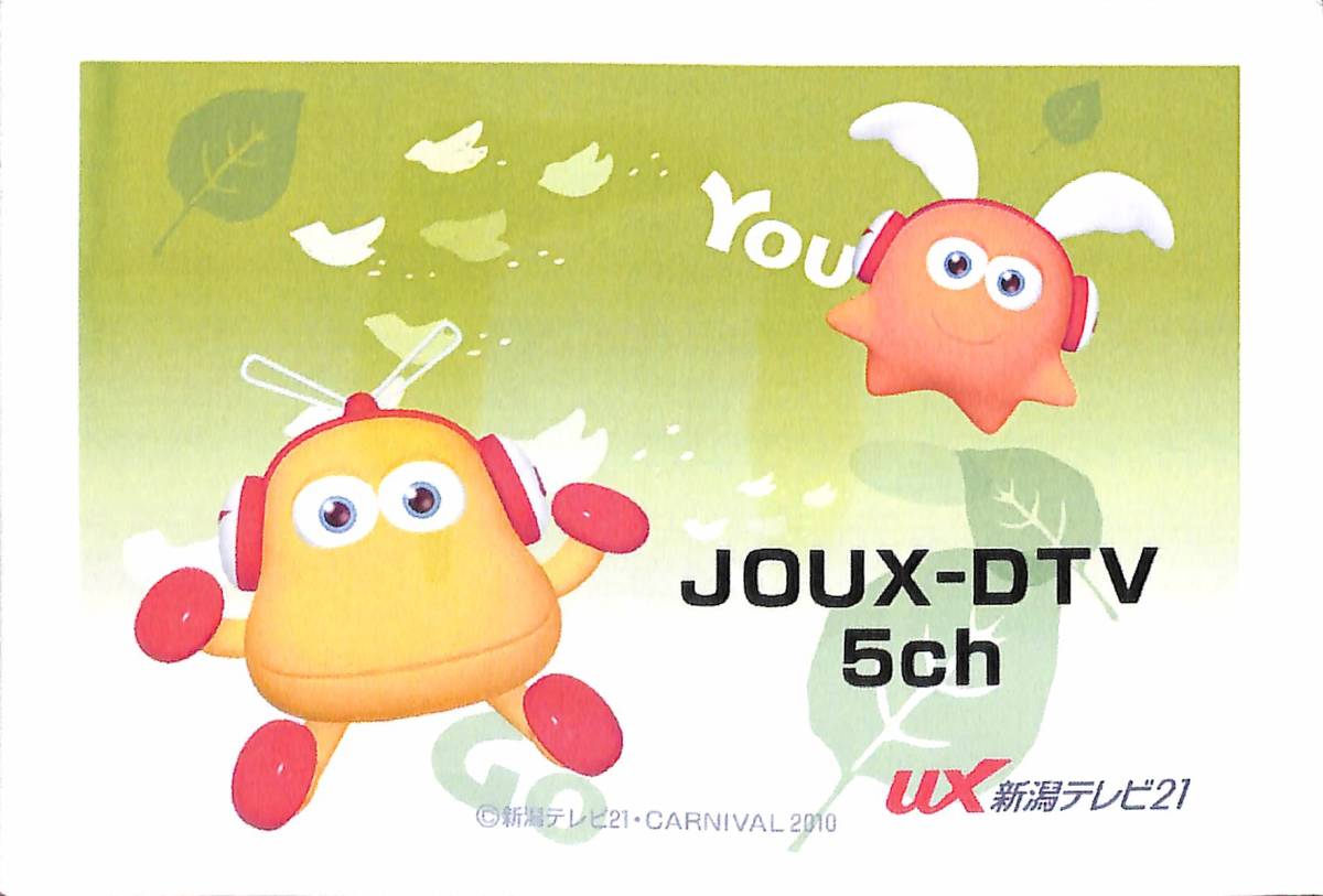 ①即決★送料込★BCL★入手困難★希少無記名ベリカード★JOUX-DTV★UX・新潟テレビ21★2016年拍卖
