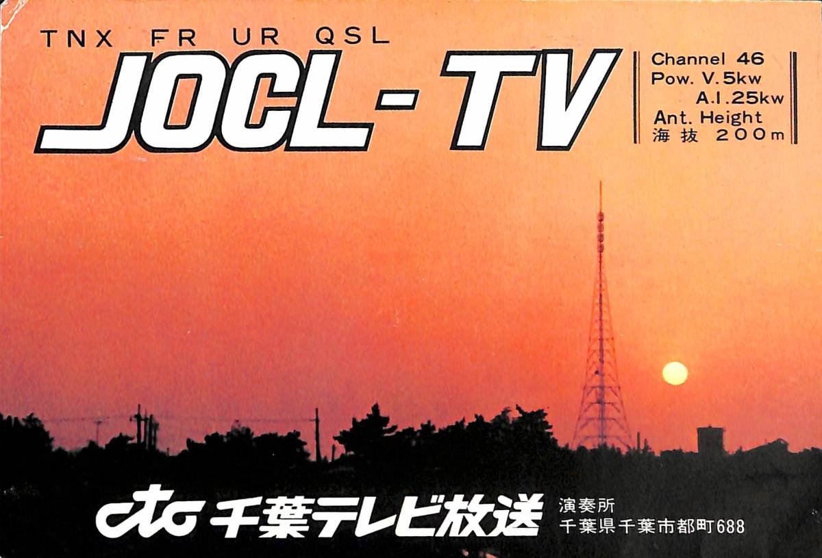 ①即決★送料込★BCL★レア★入手困難★希少ベリカード★JOCL-TV★CTC・千葉テレビ放送★1972年(★昭和47年)拍卖