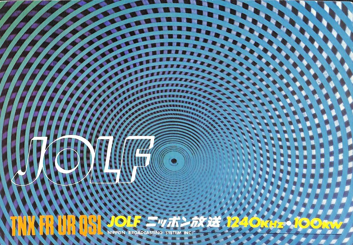 ④即決★送料込★BCL★レア★入手困難★希少ベリカード★JOLF★ニッポン放送★1970年代(★昭和40年代後半)拍卖