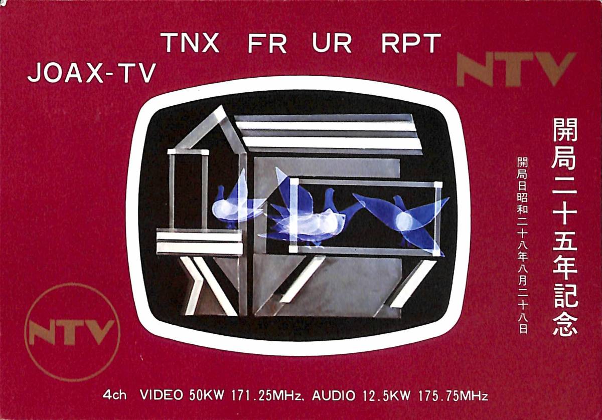 ⑦即決★送料込★BCL★レア★入手困難★開局25年記念ベリカード★JOAX-TV★NTV・日本テレビ放送網★1978年(★昭和53年) 拍卖