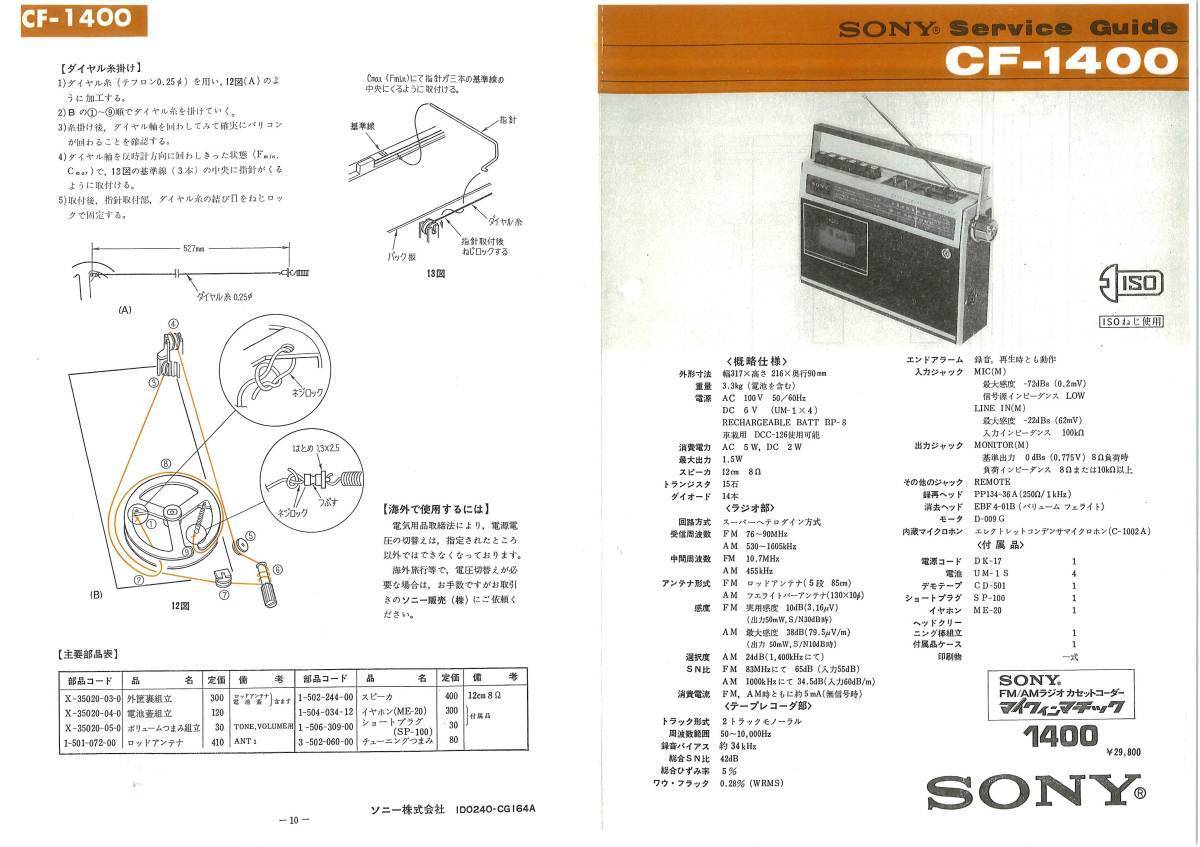 BCL★ベリカード★NHK・静岡放送局+おまけ★ソニー★SONY★マイクインマチック★ラジオカセットコーダー★CF-1400サービスガイド付拍卖
