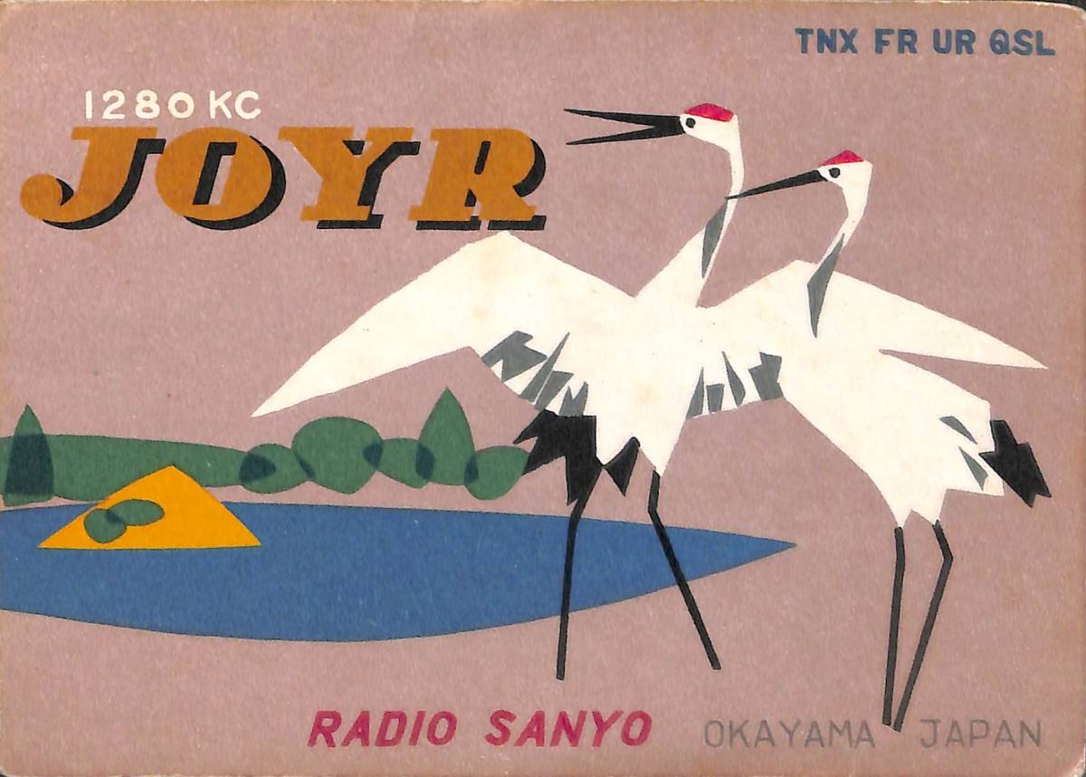 ⑥即決★送料込★BCL★激レア★入手困難★希少ベリカード★JOYR★ラジオ山陽★現RSK・山陽放送★岡山県★1950年代(★昭和30年代前半)拍卖